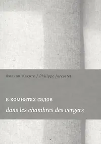 Купить В комнатах садов  Dans les chambres des vergers (м) Жакоте — Фото №1