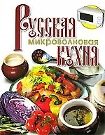Купить О.Русская микроволновая кухня — Фото №1