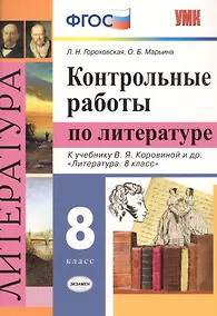 Купить Контрольные работы по литературе. 8 класс. К учебнику В.Я. Коровиной и др. "Литература. 8 класс" — Фото №1