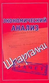 Купить Экономический анализ. Шпаргалки — Фото №1