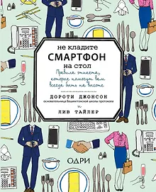 Купить Не кладите смартфон на стол. Правила этикета, которые помогут вам всегда быть на высоте — Фото №1