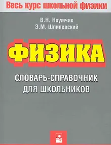 Купить Физика. Словарь-справочник для школьников — Фото №1