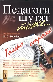 Купить Педагоги шутят тоже... Только строже / 2-е изд., доп. — Фото №1