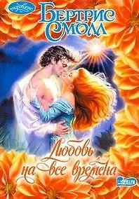 Купить Любовь на все времена: [роман] — Фото №1