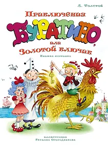 Купить Приключения Буратино, или Золотой ключик (илл. Огородникова) — Фото №1