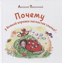 Купить Почему у божьей коровки пятнистая спинка? — Фото №1