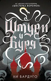 Купить Штурм и буря — Фото №1