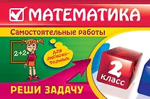 Купить Математика : 2 класс. Реши задачу : для любознательных — Фото №1