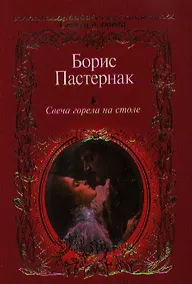 Купить Свеча горела на столе — Фото №1