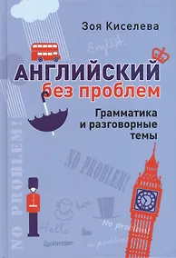 Купить Английский без проблем. Грамматика и разговорные темы — Фото №1