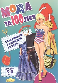 Купить Знак.с одеж.Мода за 100 лет.Знакомимся с одеждой ХХ века (5-8 л.) — Фото №1
