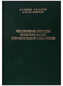 Купить Численные методы решения задач строительной механики — Фото №1