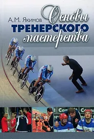 Купить Основы тренерского мастерства. 2 изд. Учебно-методическое пособие — Фото №1