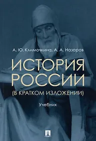 Купить История России (в кратком изложении). Учебник — Фото №1