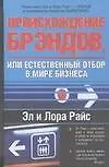Купить Происхождение брэндов, или Естественный отбор в мире бизнеса — Фото №1
