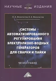 Купить Системы автоматизированного регулирования электролизно-водных генераторов для сварки и пайки. Монография — Фото №1
