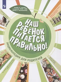 Купить Наш ребёнок питается правильно! Энциклопедия для родителей — Фото №1