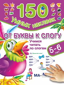 Купить От буквы к слогу. Учимся читать по слогам. (5-6 лет) — Фото №1