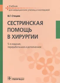 Купить Сестринская помощь в хирургии — Фото №1