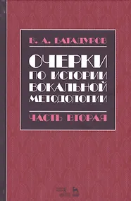 Купить Очерки по истории вокальной педагогики Ч.2 Учебное пособие (2 изд.) (УдВСпецЛ) Багадуров — Фото №1