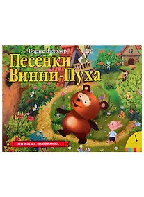 Купить Песенки Винни-Пуха. Книжка-панорамка — Фото №1