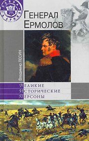 Купить Генерал Ермолов — Фото №1