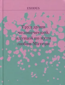 Купить Труд души человеческой идущей по пути Любви МАТЕРИ — Фото №1