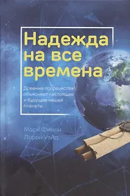Купить Надежда на все времена. Древние пророчества объясняют настоящее и будущее нашей планеты — Фото №1