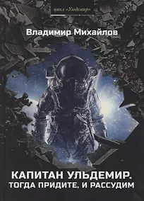 Купить Капитан Ульдемир. Тогда придите, и рассудим — Фото №1