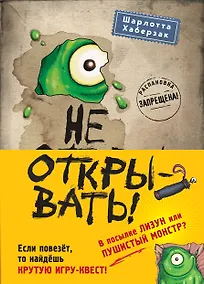 Купить Не открывать! Кусается! Липко! Голодная! Книги1-3 (комплект из 3 книг с плакатом) — Фото №1