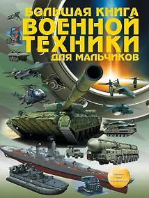 Купить Большая книга военной техники для мальчиков — Фото №1
