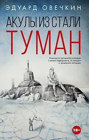 Купить Акулы из стали. Туман — Фото №1