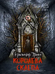 Купить Королева склепа — Фото №1