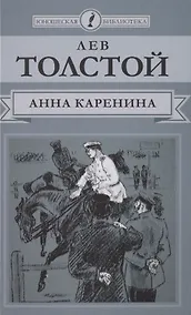 Купить Анна Каренина. Роман в восьми частях. Части 5-8 — Фото №1