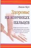 Купить Здоровье на кончиках пальцев — Фото №1