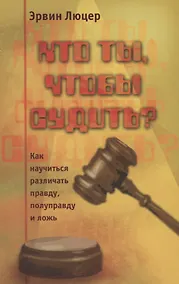 Купить Кто ты, чтобы судить? Как научиться различать правду, полуправду и ложь — Фото №1