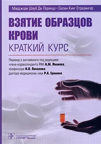 Купить Взятие образцов крови. Краткий курс — Фото №1