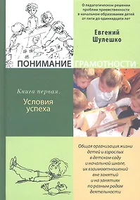 Купить Понимание грамотности. Книга первая.  Условия успеха — Фото №1