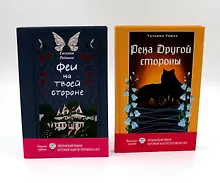 Купить Феи на твоей стороне, Река Другой стороны (комплект из 2-х книг) — Фото №1