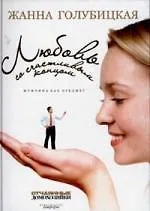 Купить Любовь со счастливым концом: Мужчина как предмет — Фото №1