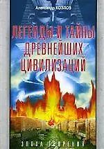 Купить Легенды и тайны древнейших цивилизаций. Эпоха творения — Фото №1