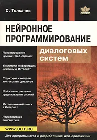 Купить Интернет будущего Нейронное программирование диалоговых систем (м) Толкачев — Фото №1