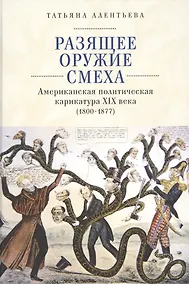 Купить Разящее оружие смеха. Американская политическая карикатура XIX века (1800-1877) — Фото №1