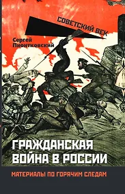 Купить Гражданская война в России. Материалы по горячим следам — Фото №1