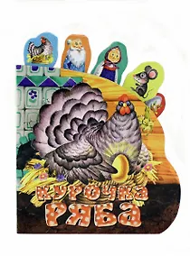 Купить Курочка Ряба — Фото №1