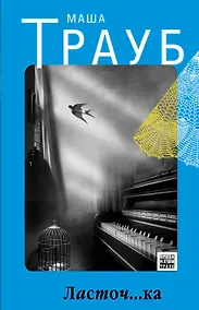Купить Ласточ...ка : роман — Фото №1