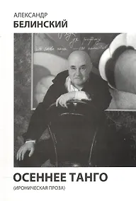 Купить Осеннее танго (ироническая проза) — Фото №1