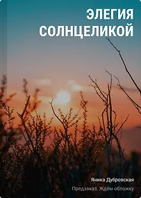 Купить Элегия солнцеликой — Фото №1