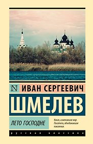 Купить Лето Господне — Фото №1