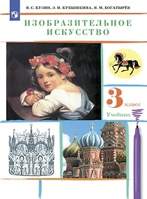 Купить Изобразительное искусство 3 класс Учебник — Фото №1